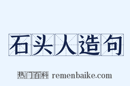 石头人造句是什么意思的图片